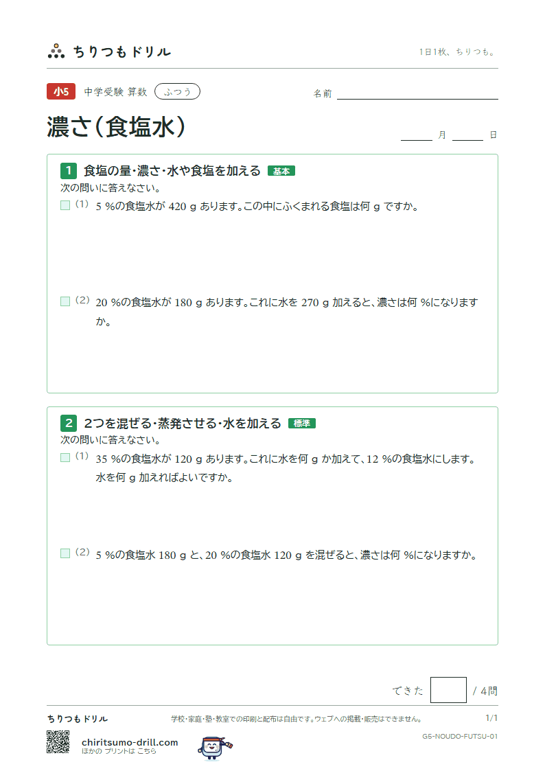 濃さ(食塩水) ふつう その1の見本