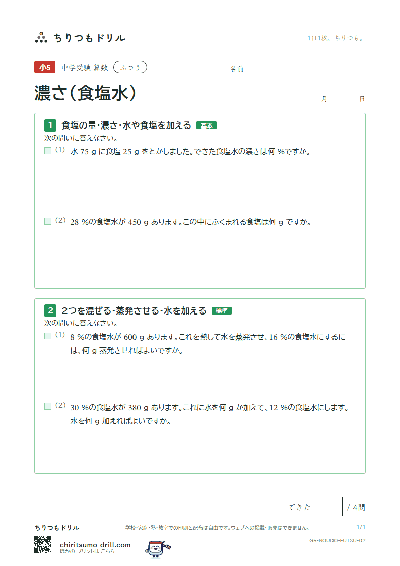 濃さ(食塩水) ふつう その2の見本
