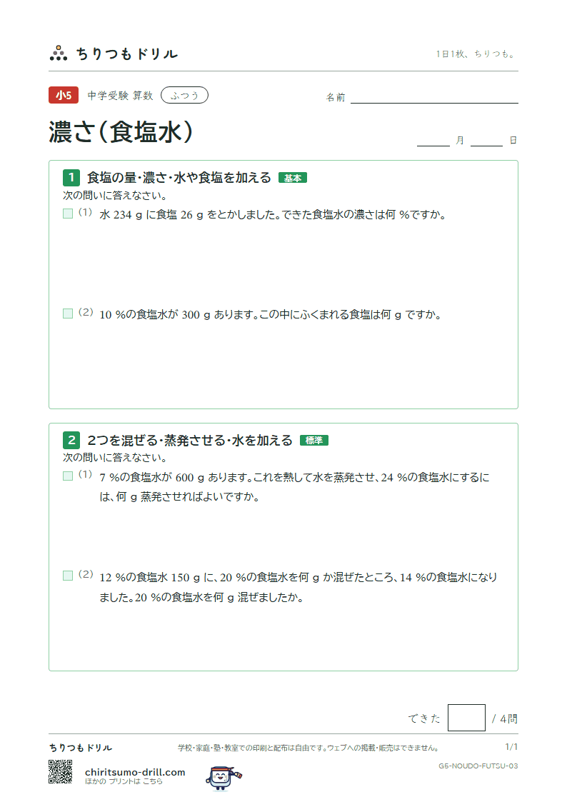 濃さ(食塩水) ふつう その3の見本