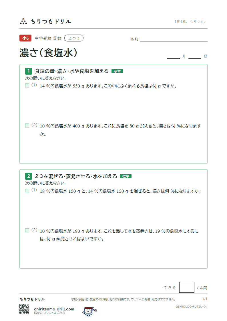 濃さ(食塩水) ふつう その4の見本