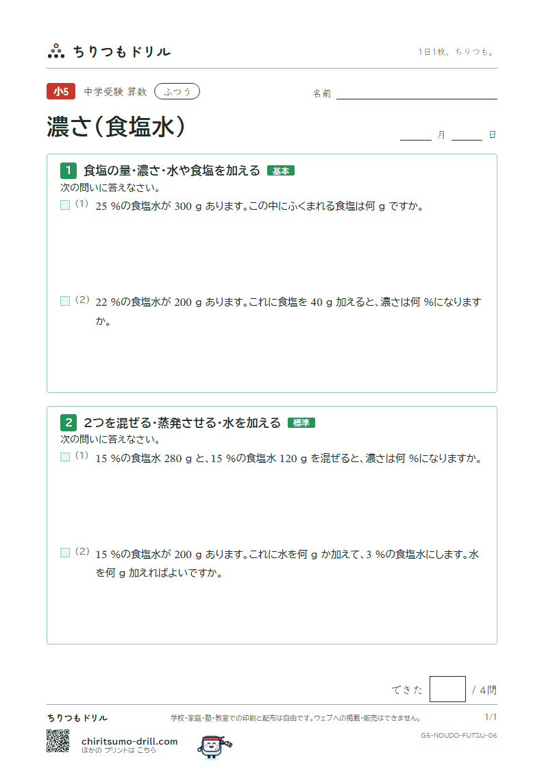 濃さ(食塩水) ふつう その6の見本