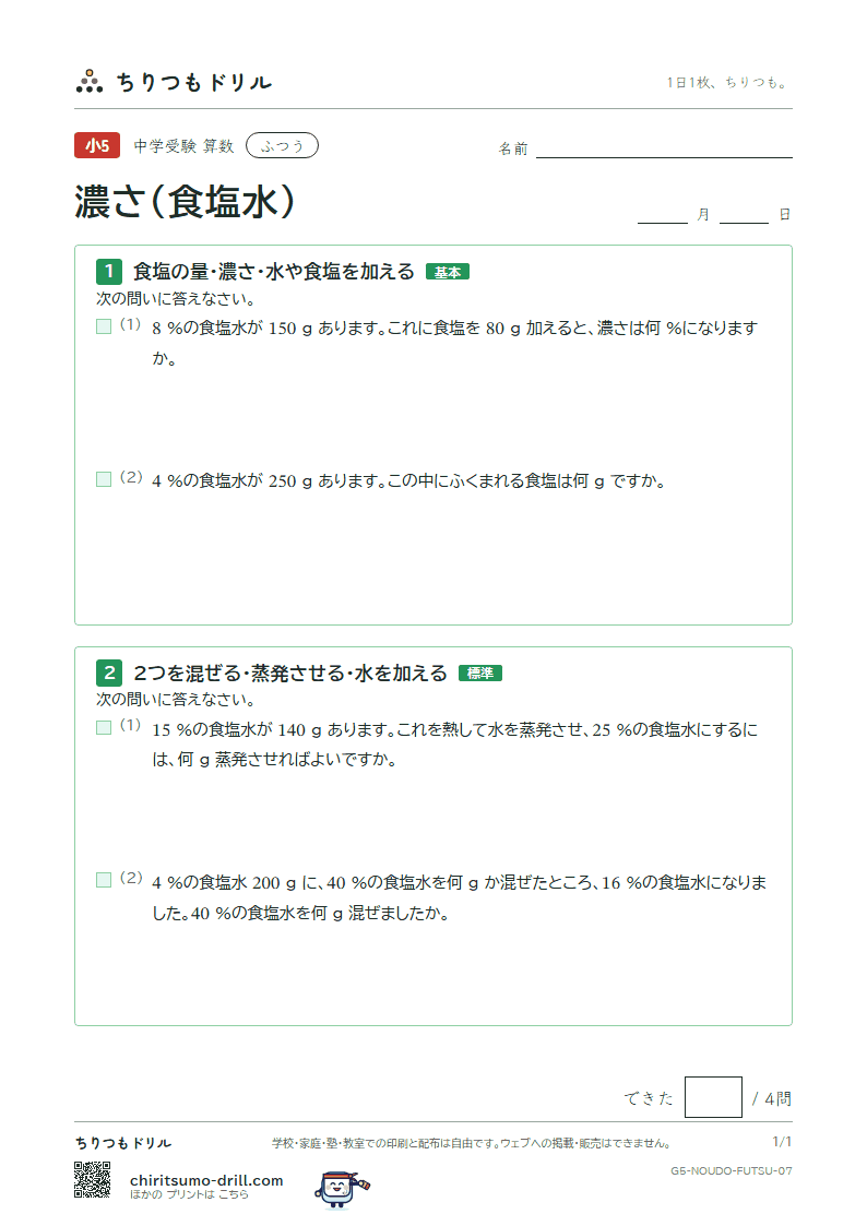 濃さ(食塩水) ふつう その7の見本