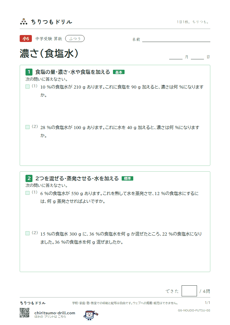 濃さ(食塩水) ふつう その8の見本
