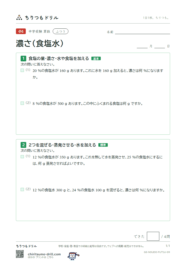 濃さ(食塩水) ふつう その9の見本