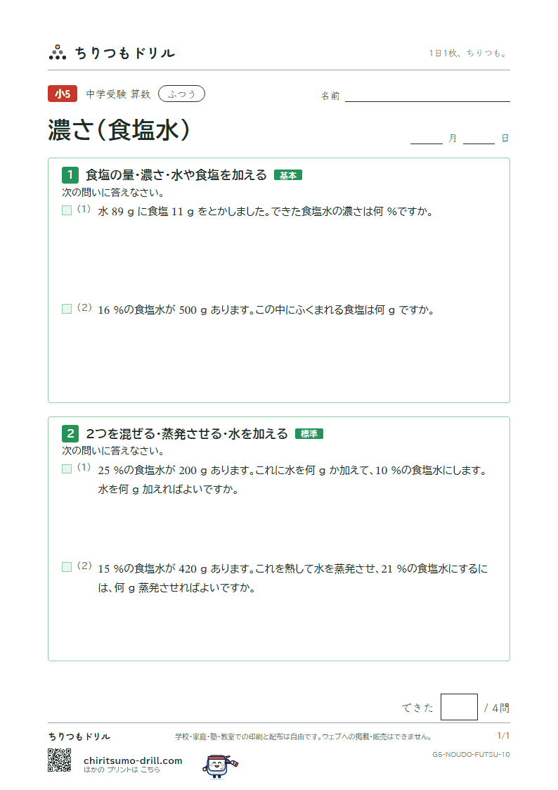 濃さ(食塩水) ふつう その10の見本