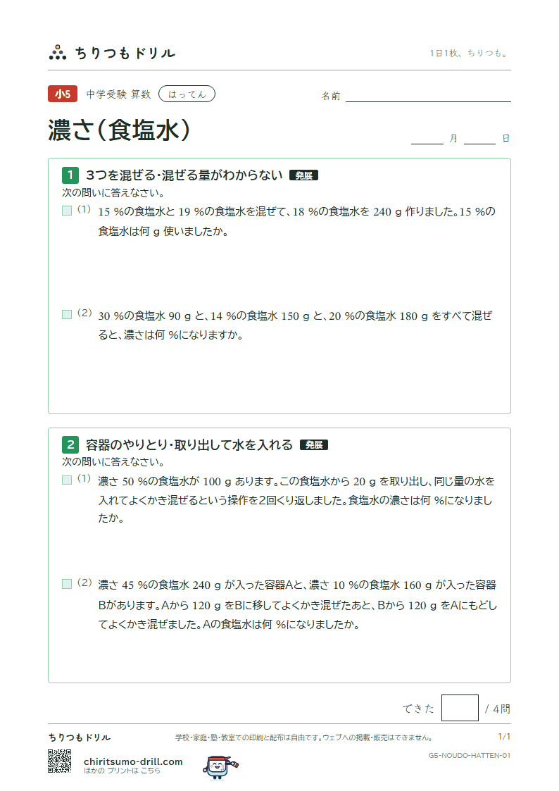 濃さ(食塩水) はってん その1の見本