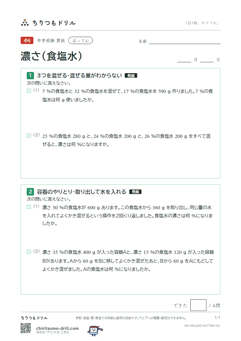 濃さ(食塩水) はってん その2の見本