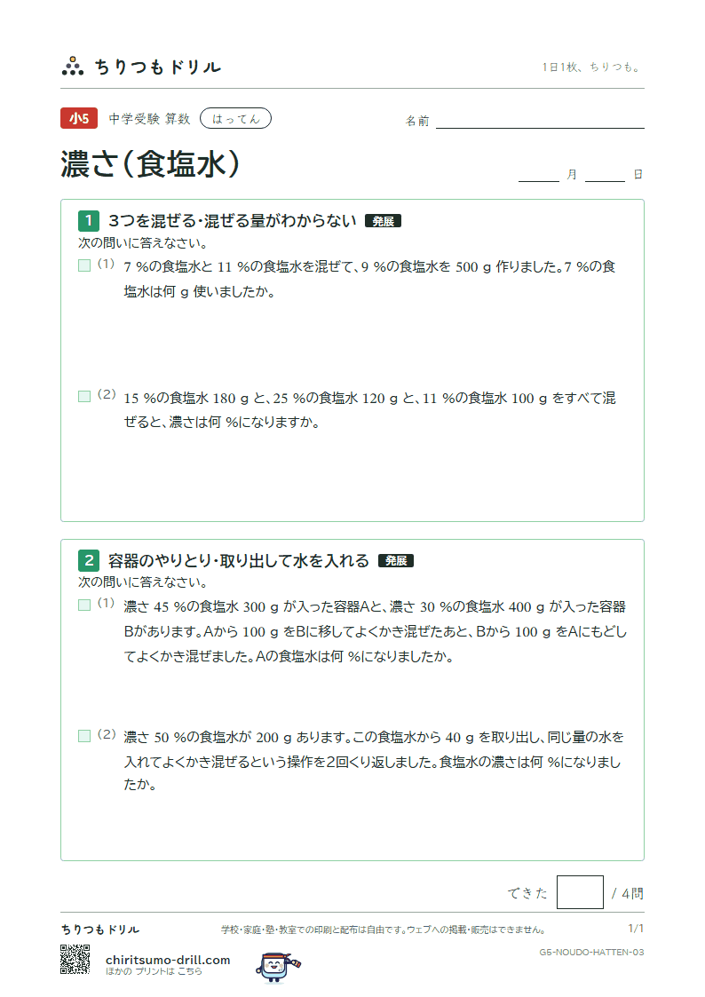 濃さ(食塩水) はってん その3の見本