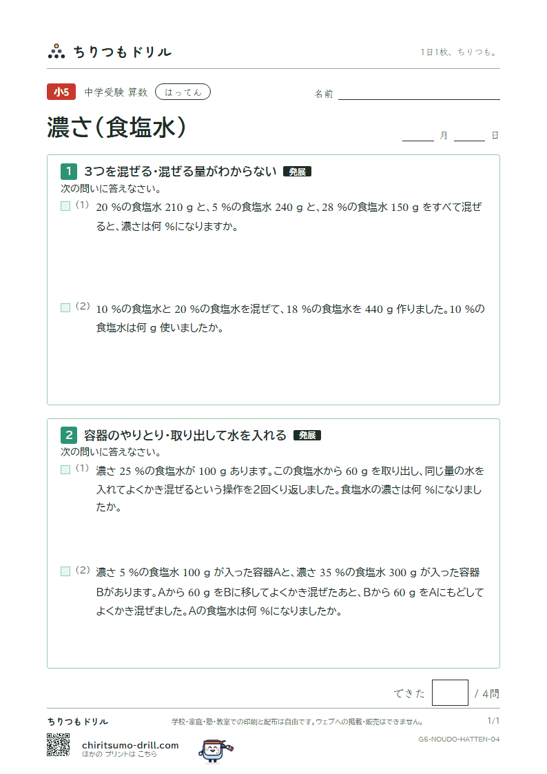 濃さ(食塩水) はってん その4の見本