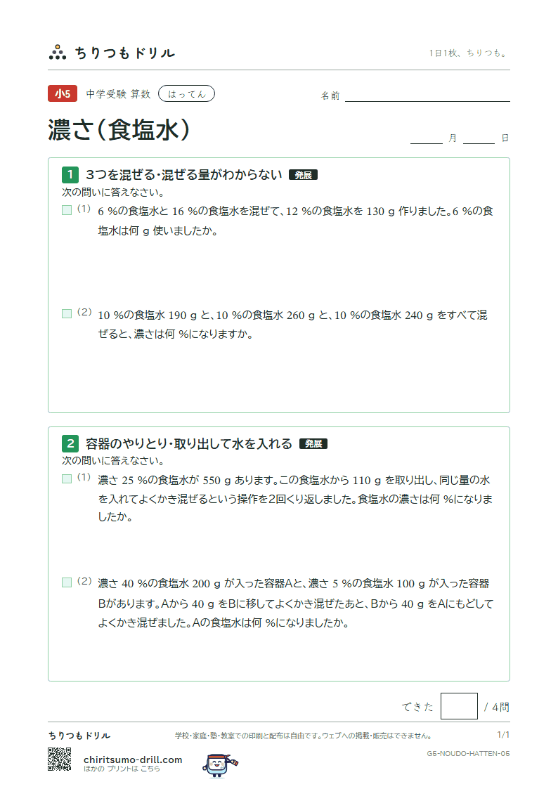 濃さ(食塩水) はってん その5の見本