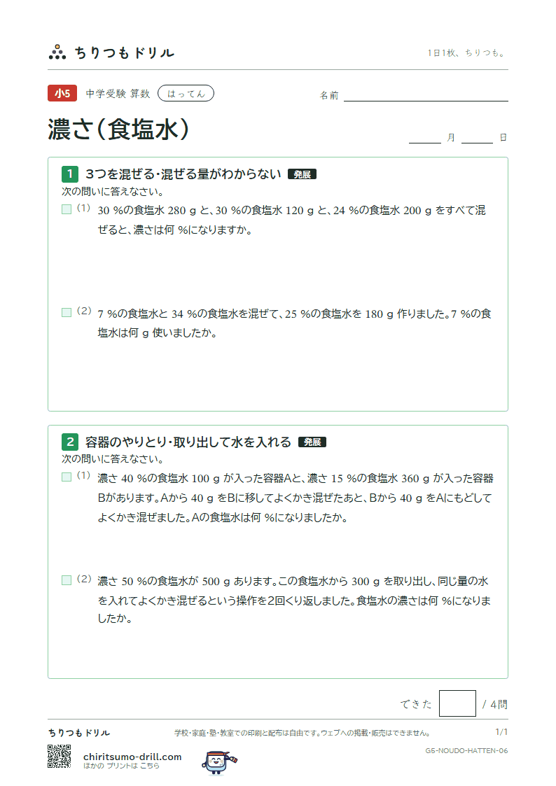 濃さ(食塩水) はってん その6の見本