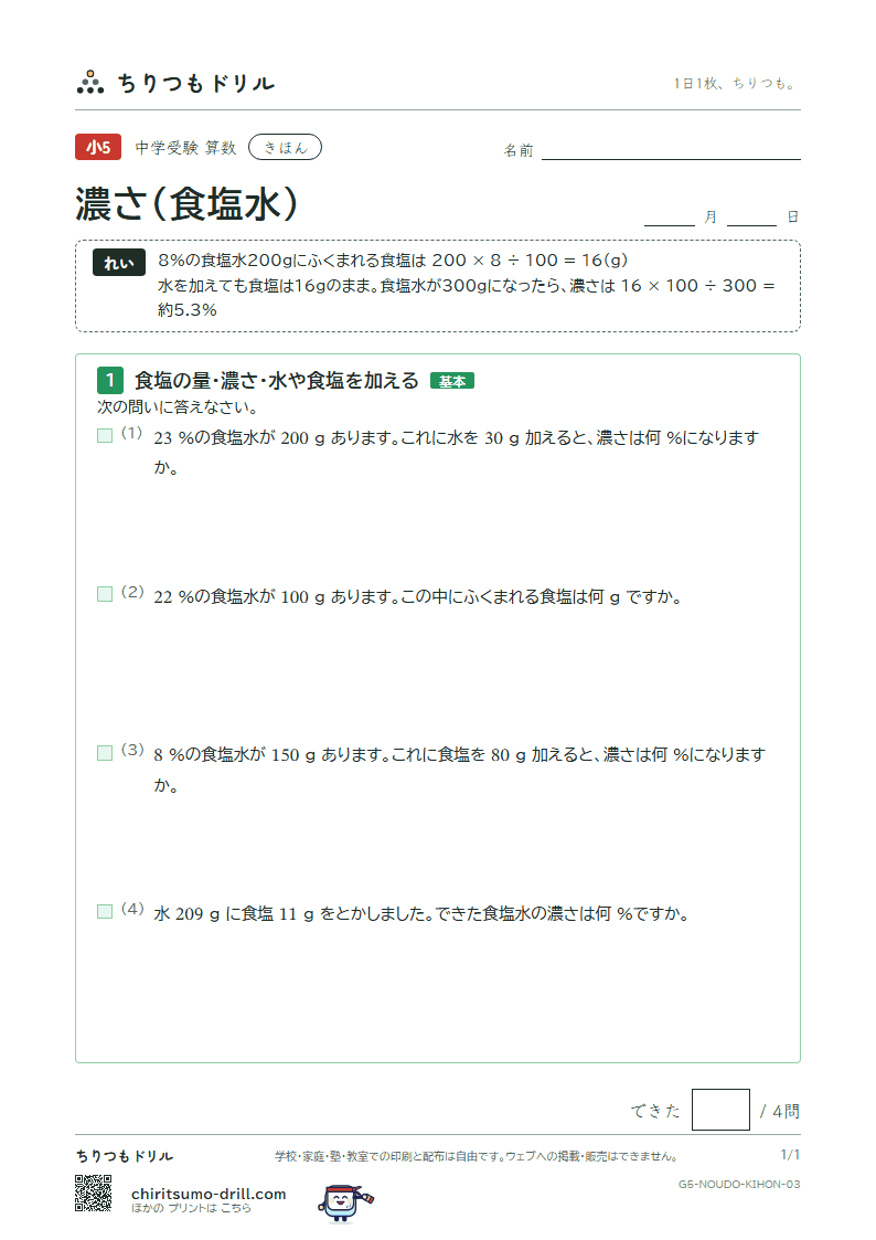 濃さ(食塩水) きほん その3の見本