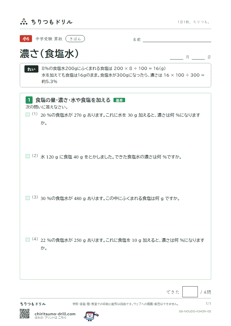 濃さ(食塩水) きほん その8の見本