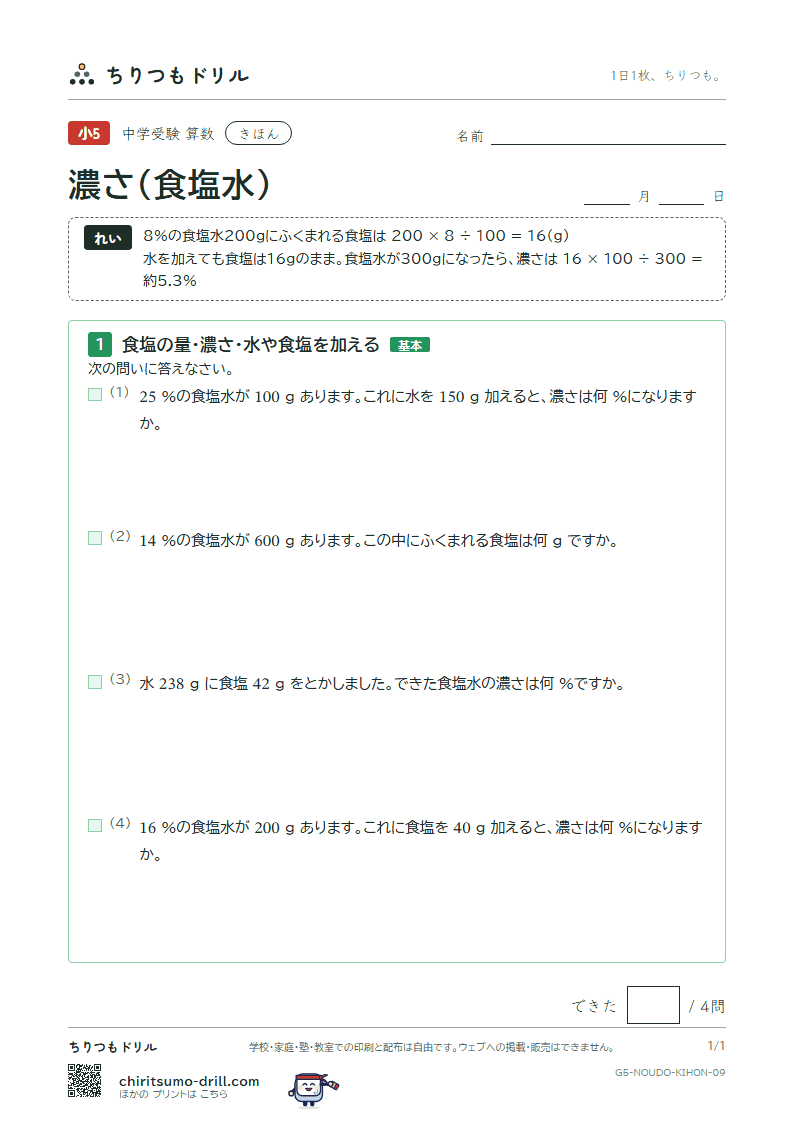 濃さ(食塩水) きほん その9の見本