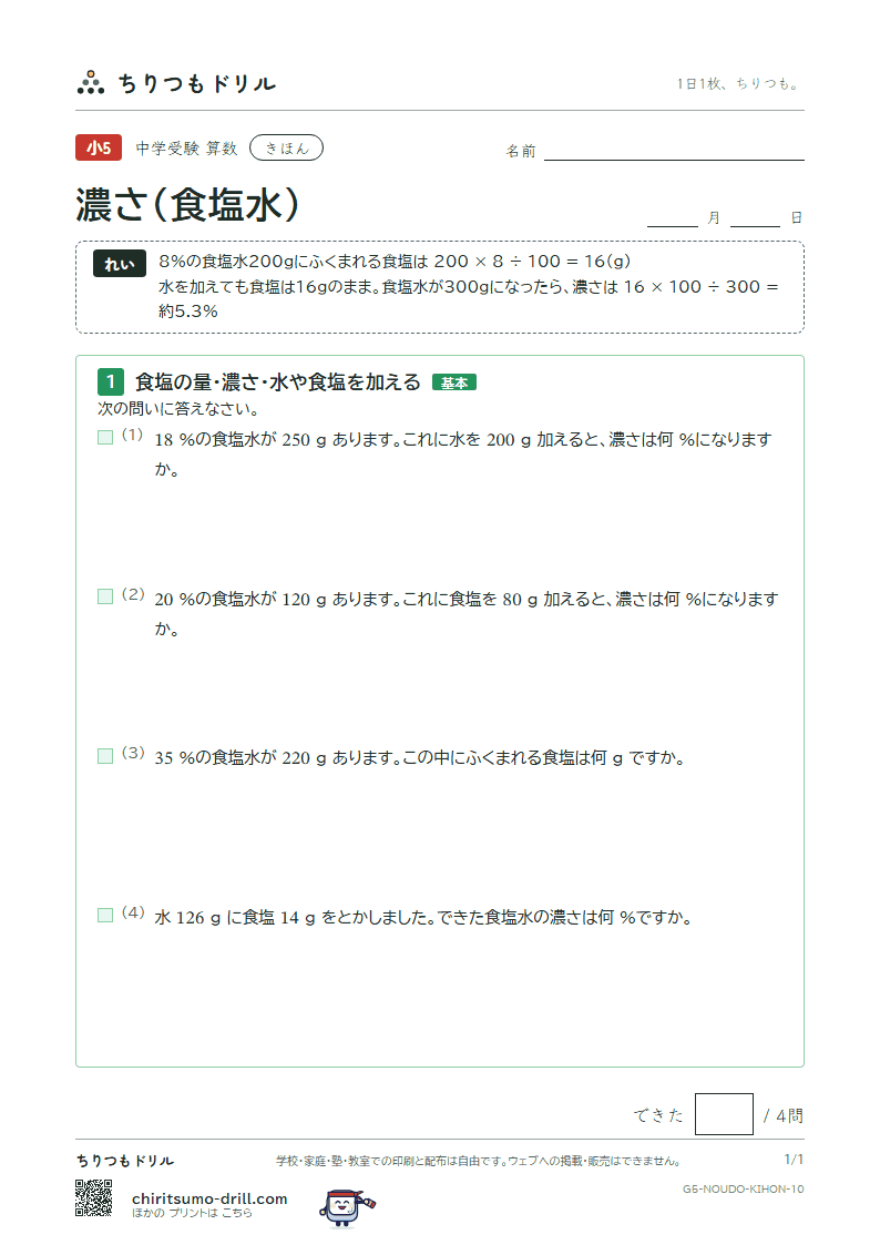 濃さ(食塩水) きほん その10の見本
