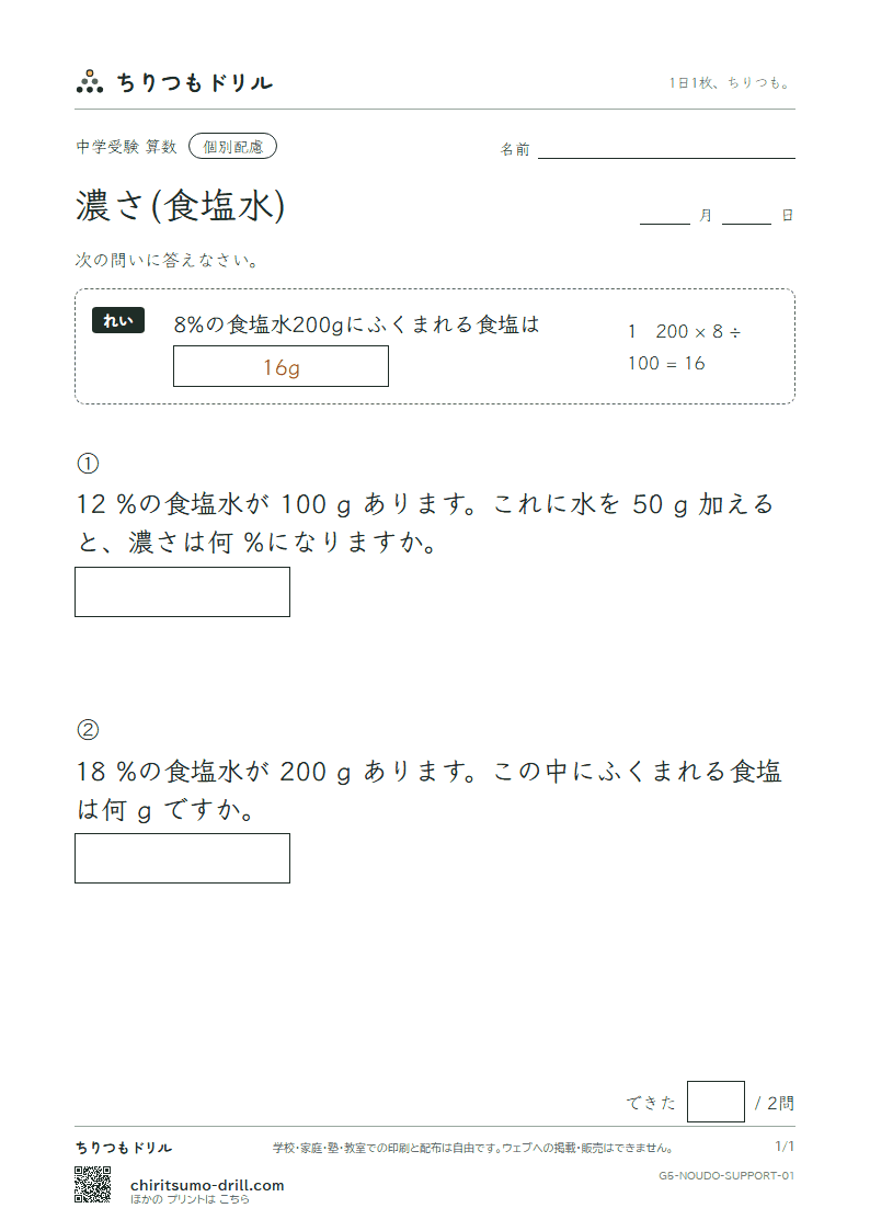 濃さ(食塩水) 大きな枠つき その1の見本