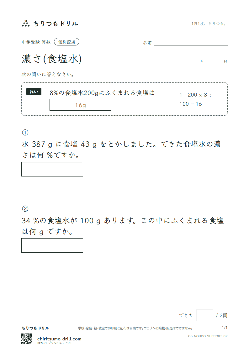濃さ(食塩水) 大きな枠つき その2の見本