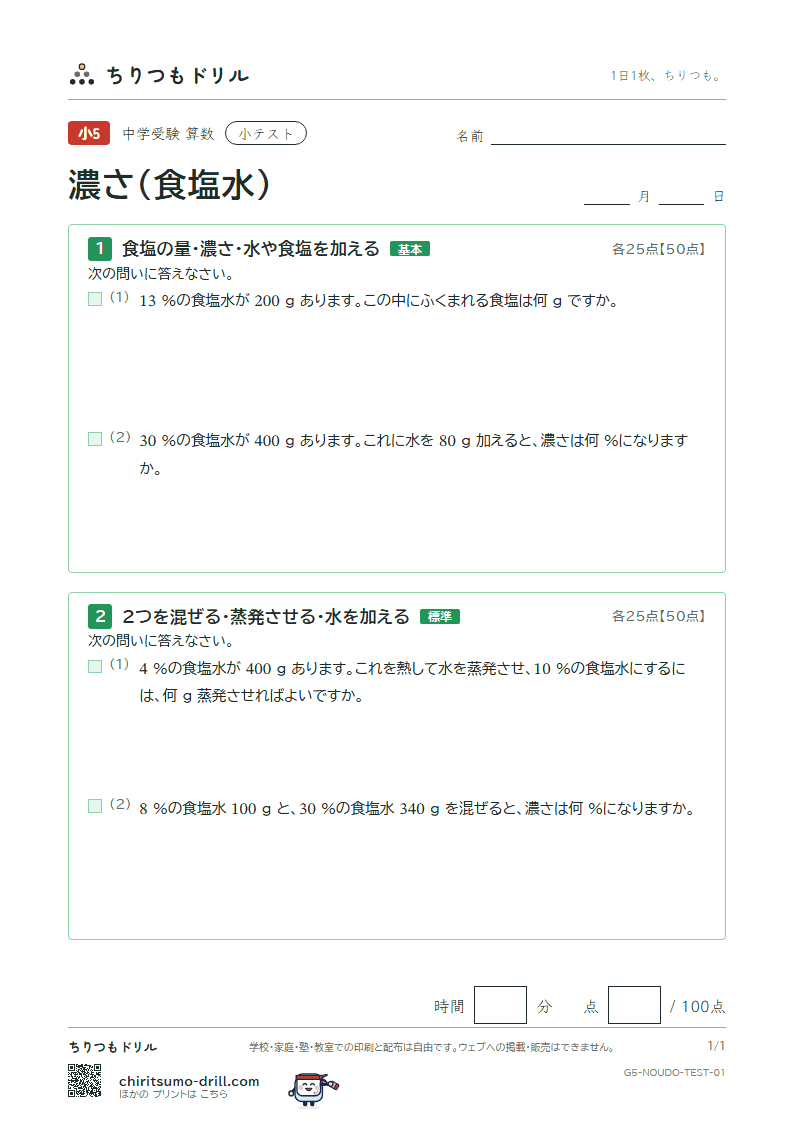濃さ(食塩水) 小テスト その1の見本