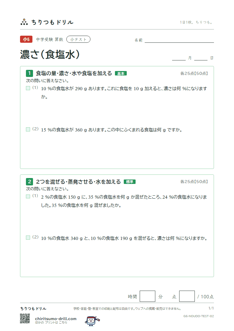 濃さ(食塩水) 小テスト その2の見本