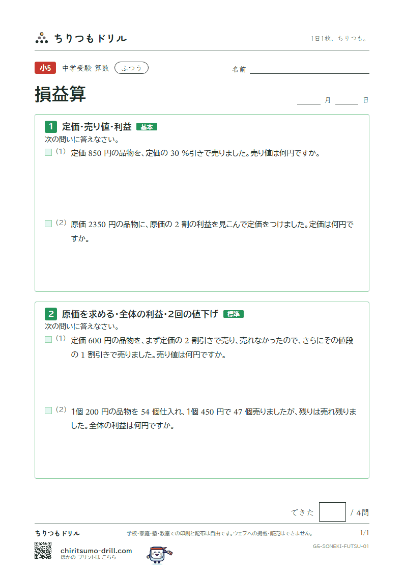 損益算 ふつう その1の見本