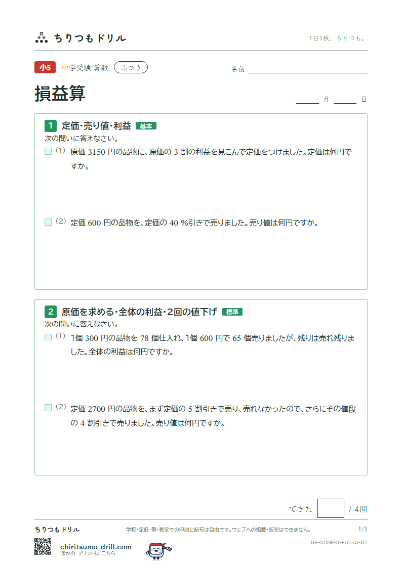損益算 ふつう その2の見本