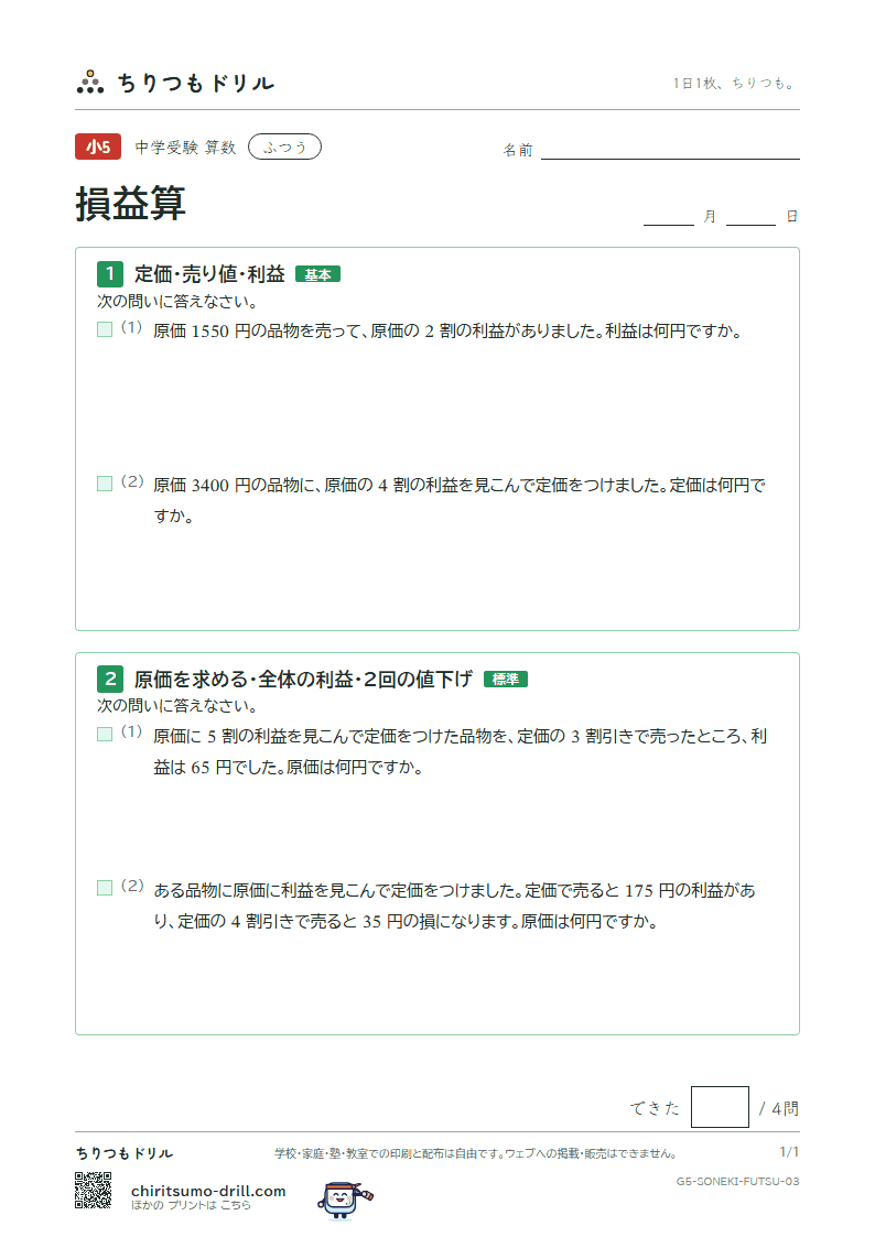 損益算 ふつう その3の見本