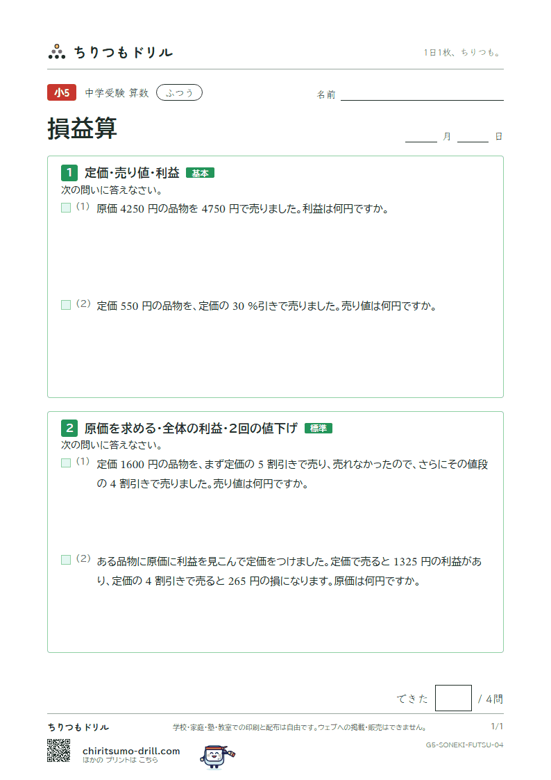 損益算 ふつう その4の見本