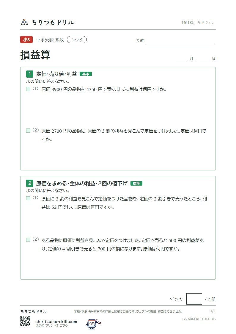 損益算 ふつう その5の見本
