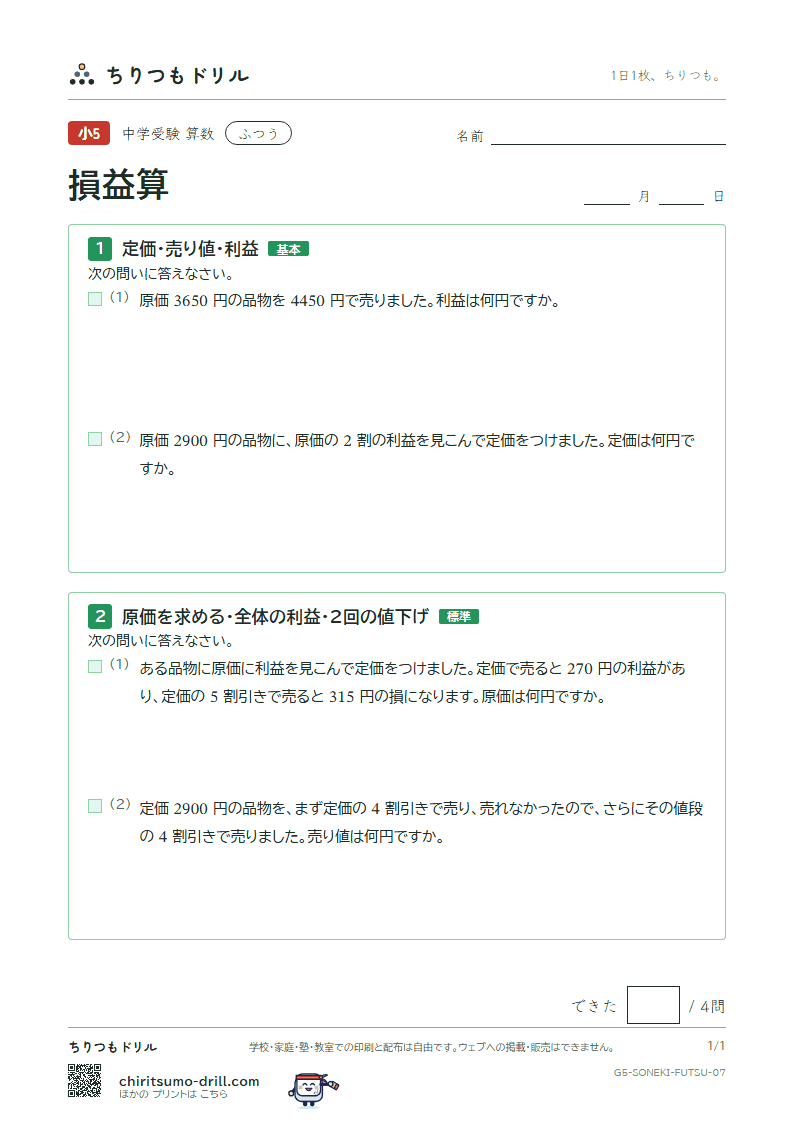 損益算 ふつう その7の見本
