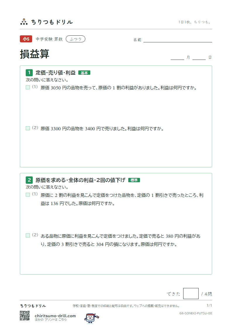 損益算 ふつう その8の見本