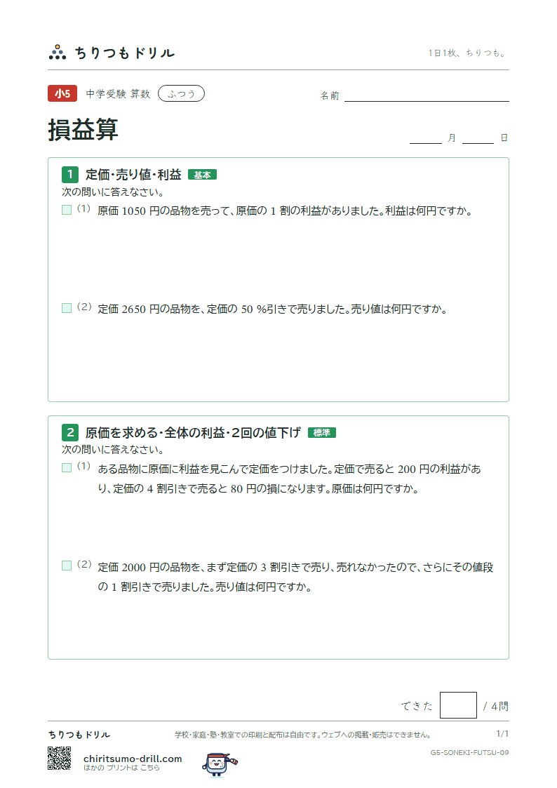 損益算 ふつう その9の見本