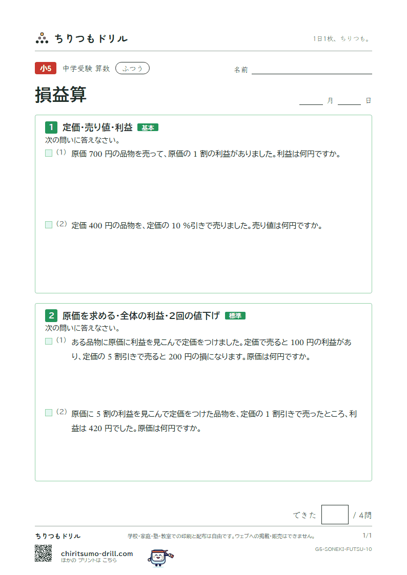 損益算 ふつう その10の見本