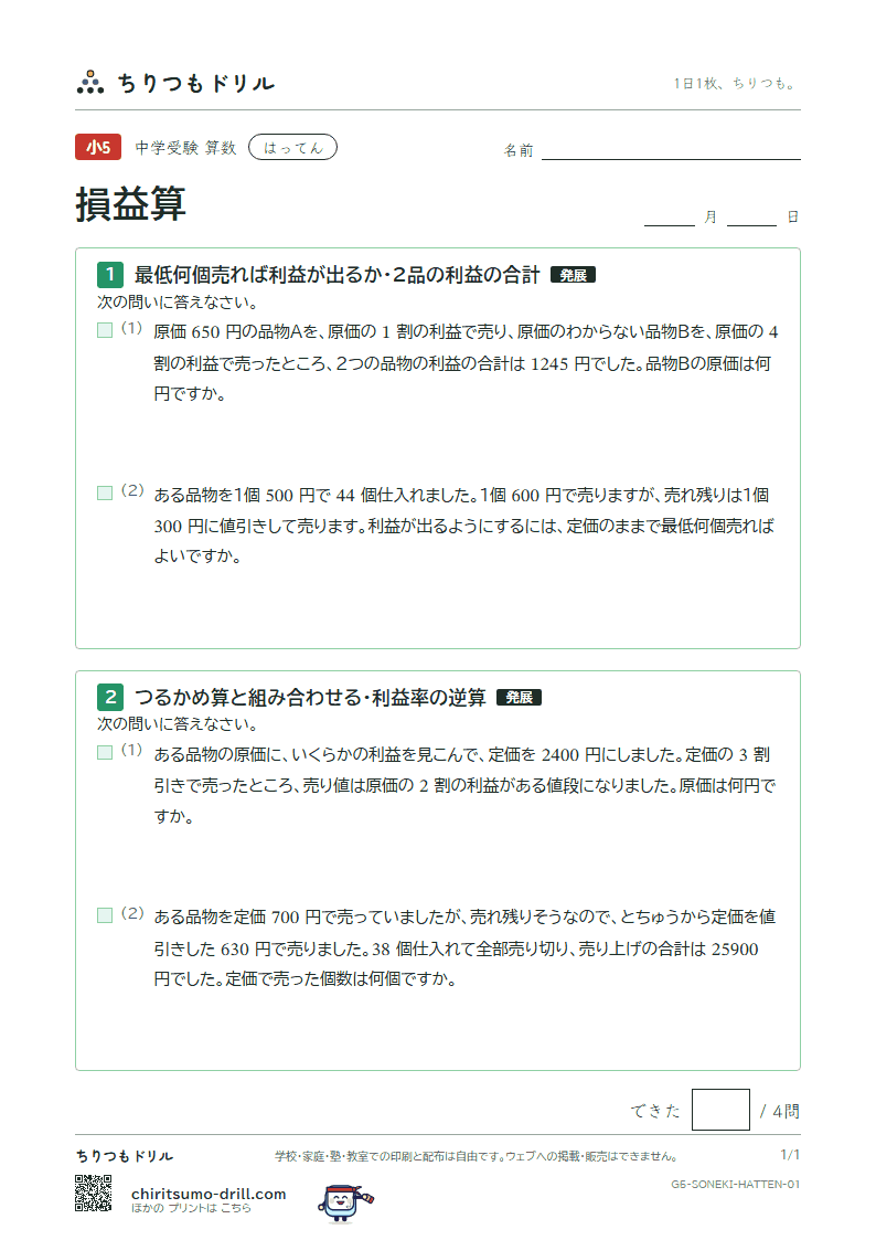 損益算 はってん その1の見本