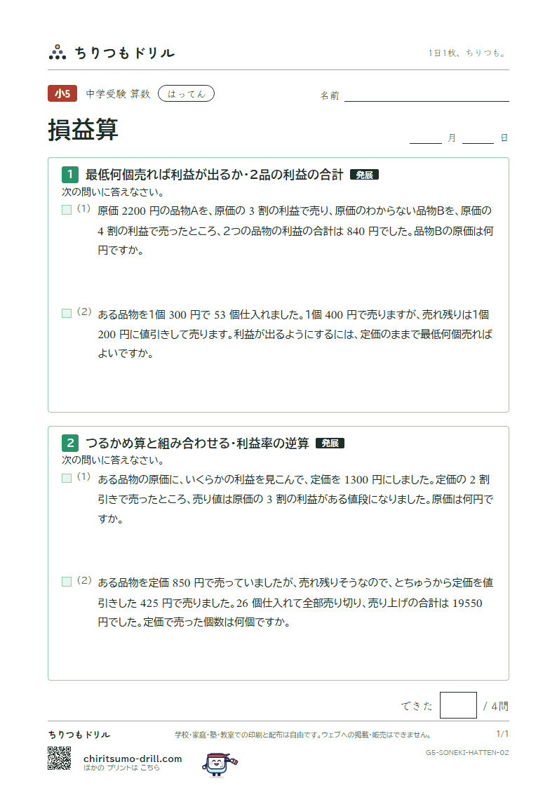 損益算 はってん その2の見本