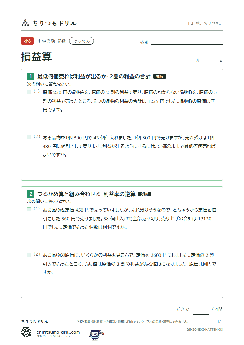 損益算 はってん その3の見本