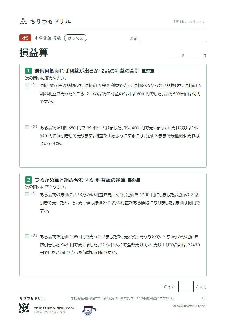 損益算 はってん その4の見本