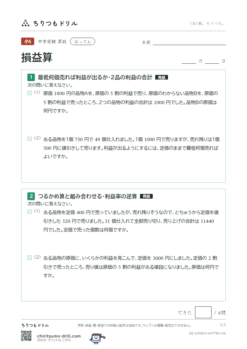 損益算 はってん その5の見本