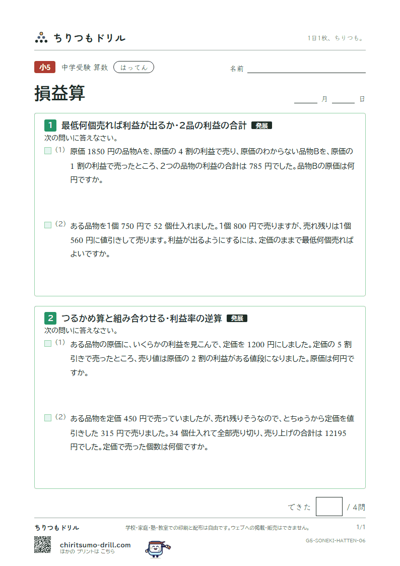 損益算 はってん その6の見本