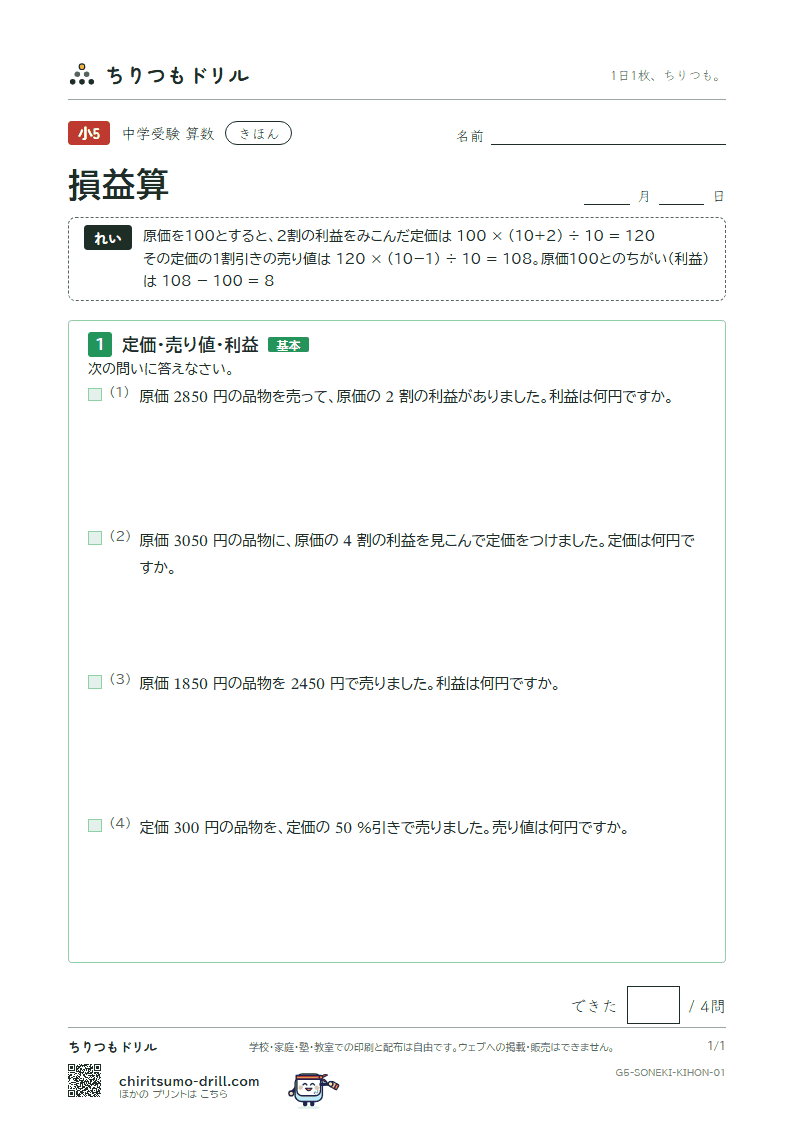 損益算 きほん その1の見本