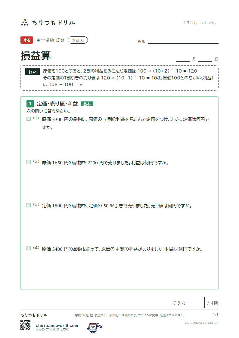 損益算 きほん その2の見本