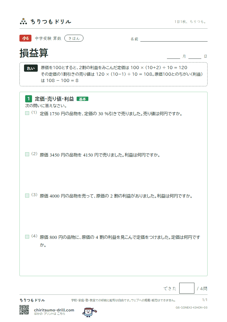 損益算 きほん その3の見本
