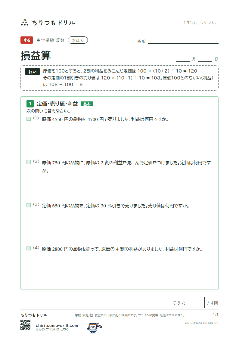 損益算 きほん その4の見本
