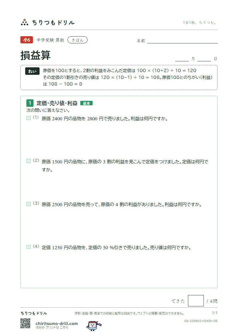 損益算 きほん その5の見本