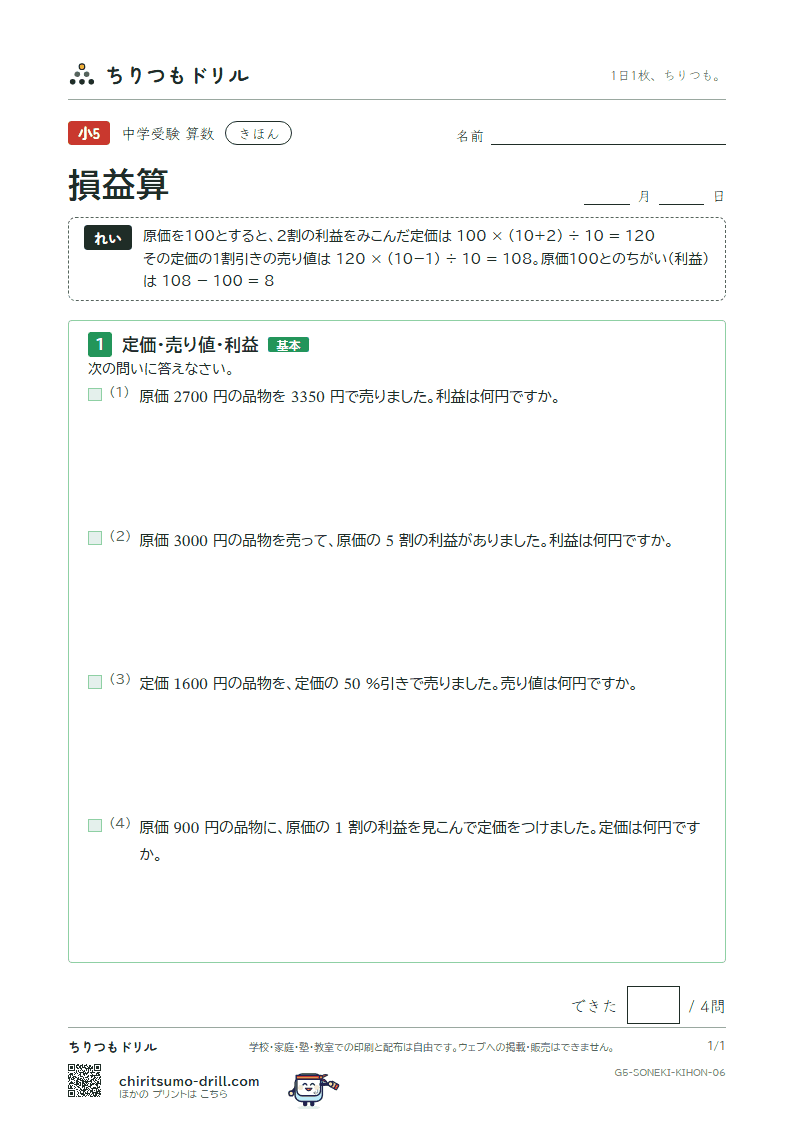 損益算 きほん その6の見本