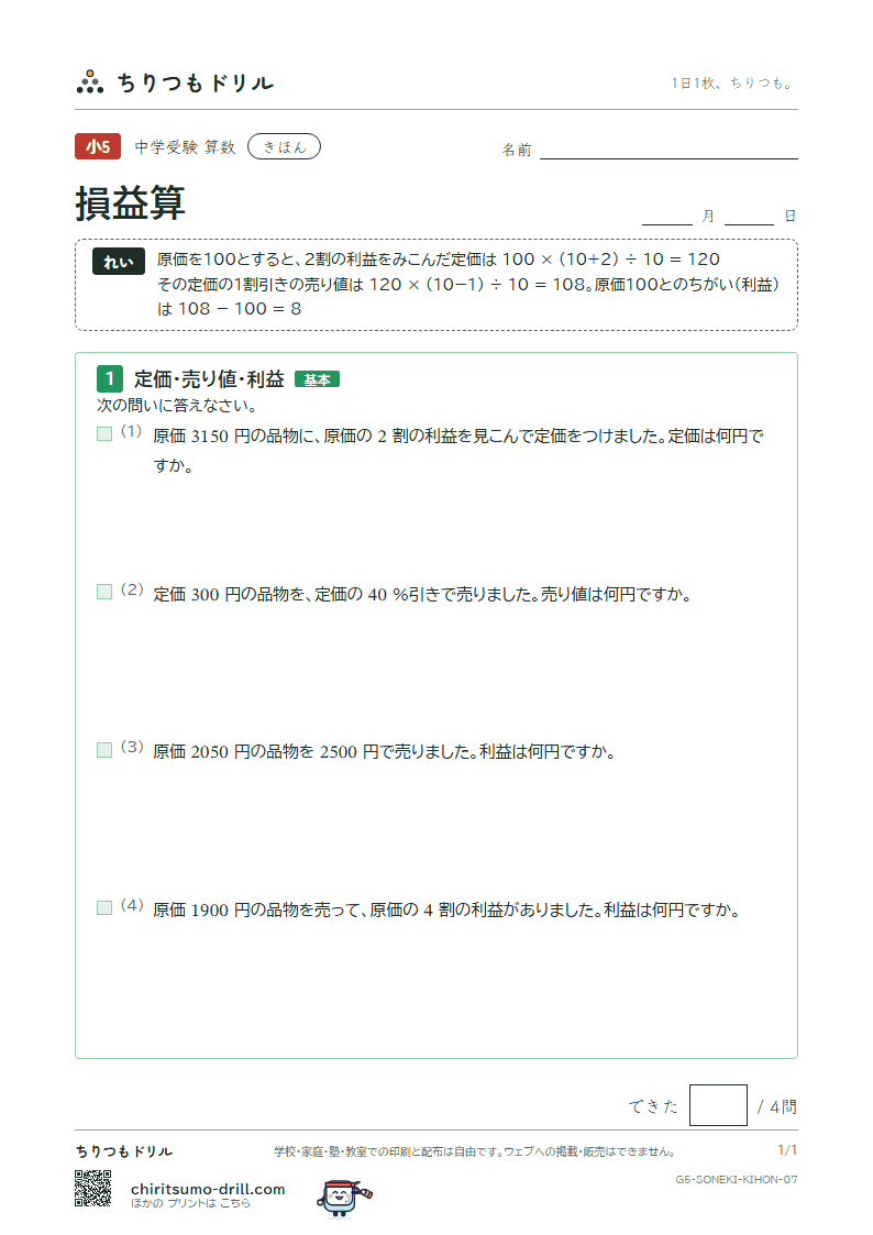 損益算 きほん その7の見本