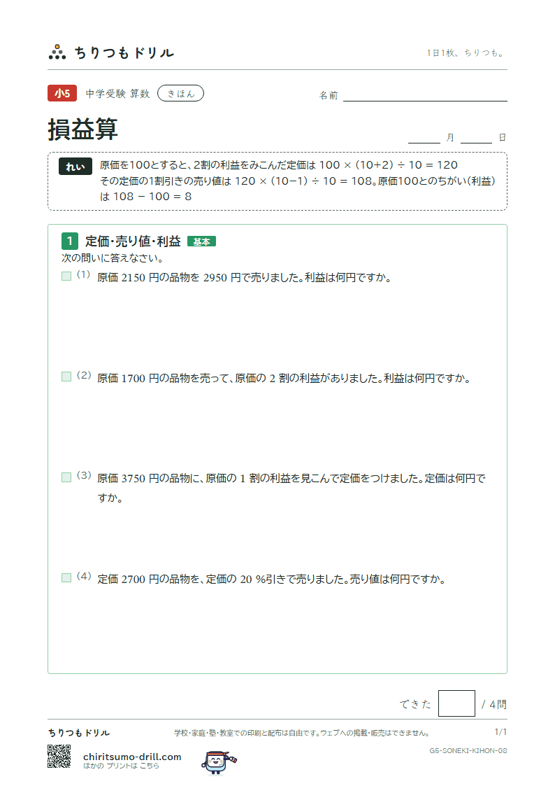 損益算 きほん その8の見本