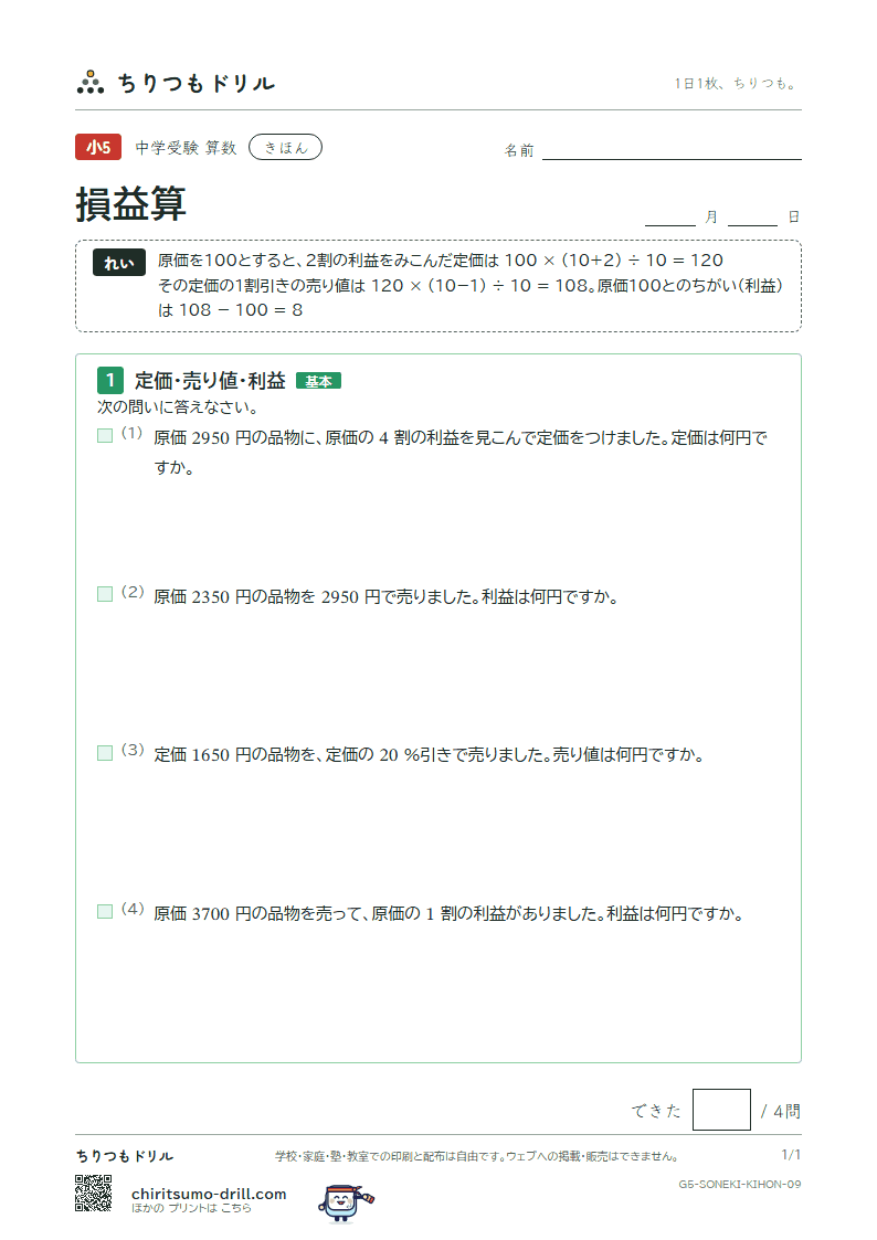 損益算 きほん その9の見本