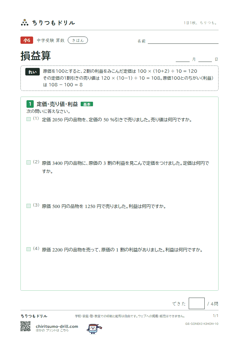 損益算 きほん その10の見本