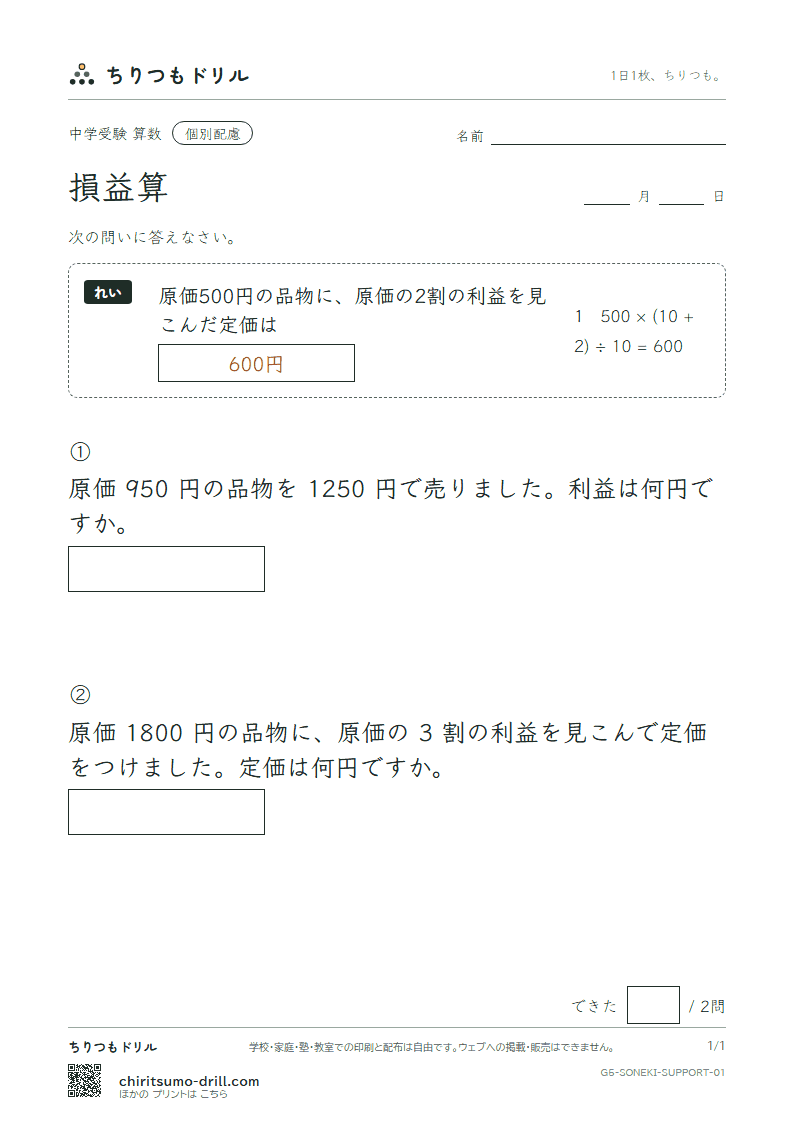 損益算 大きな枠つき その1の見本