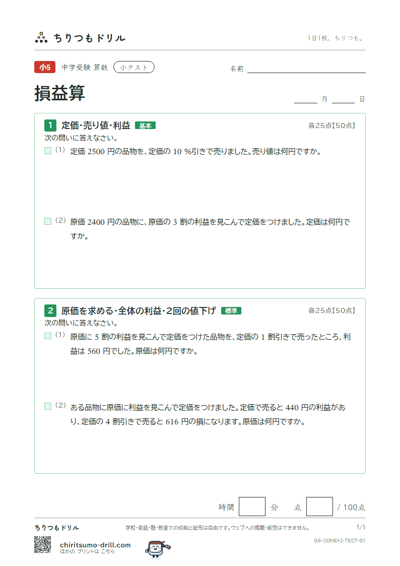 損益算 小テスト その1の見本